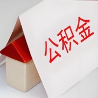 在遵义公积金代办一般有几个步骤，一次能整多少额度的公积金？当场能到账？