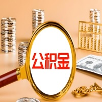 遵义封存公积金今天能代取吗？一次可以取多少啊？万一公积金提取失败怎么办？