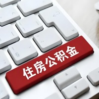 遵义代提取公积金那些事儿？离职/在职/封存是不是能代办？