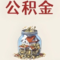 遵义公积金代取特殊情况详解（职工死亡或被宣告死亡提取住房公积金）