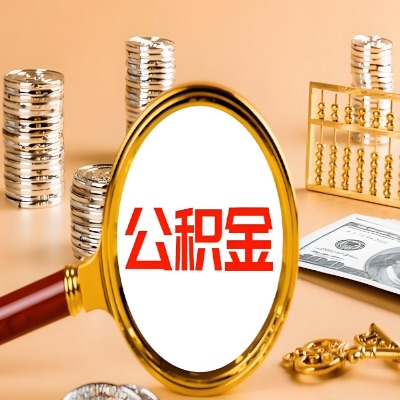 遵义公积金代取失败是哪些原因导致？影响再次代取吗？
