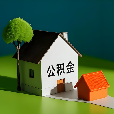 遵义大额公积金代提取有不一样流程及不一样的方案攻略在这里！