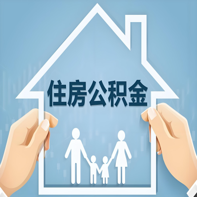 遵义公积金代办提取攻略：从封存到在职的方法，这些事你需要了解！