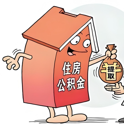 2026年遵义新政策关于购房公积金代办提取的细则及问答详解！！！